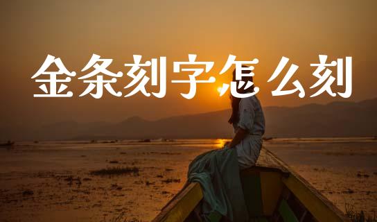 金条刻字怎么刻_https://www.apanben.com_股市指导_第1张