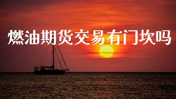 燃油期货交易有门坎吗_https://www.apanben.com_股市分析_第1张