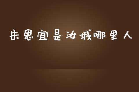 朱思宜是汝城哪里人_https://www.apanben.com_国际期货_第1张