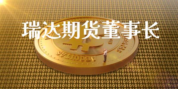 瑞达期货董事长_https://www.apanben.com_在线喊单_第1张