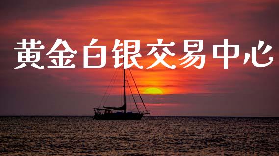 黄金白银交易中心_https://www.apanben.com_在线喊单_第1张