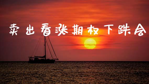 卖出看涨期权下跌会_https://www.apanben.com_股市分析_第1张