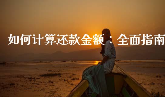 如何计算还款金额：全面指南_https://www.apanben.com_在线喊单_第1张