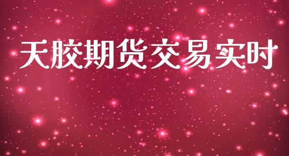 天胶期货交易实时_https://www.apanben.com_在线喊单_第1张
