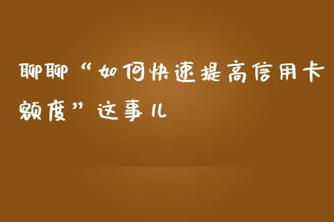 聊聊“如何快速提高信用卡额度”这事儿_https://www.apanben.com_股市分析_第1张