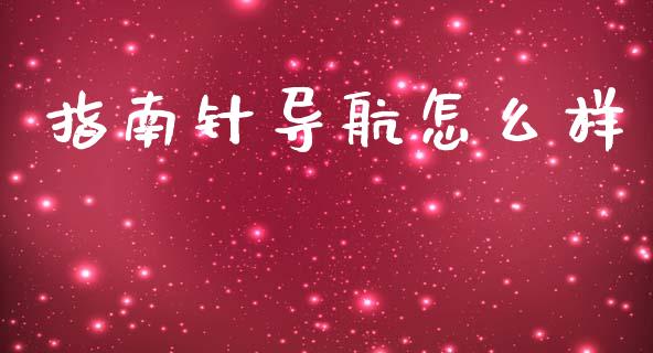指南针导航怎么样_https://www.apanben.com_股市指导_第1张