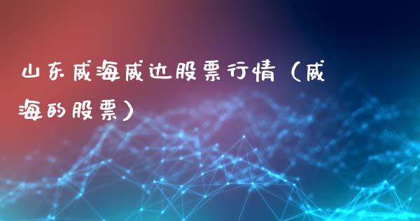 山东威海威达股票行情（威海的股票）_https://www.apanben.com_股市指导_第1张
