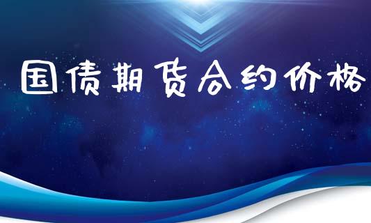 国债期货合约价格_https://www.apanben.com_股票怎么玩_第1张