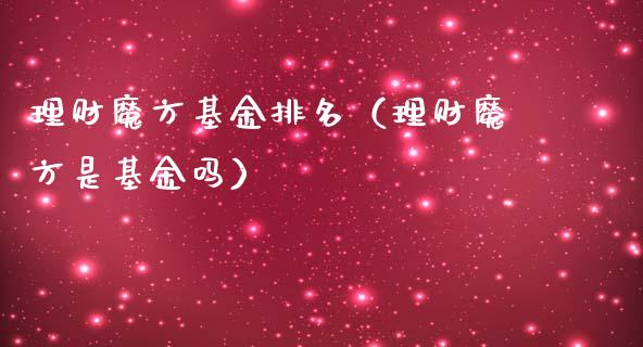 理财魔方基金排名（理财魔方是基金吗）_https://www.apanben.com_财经资讯_第1张
