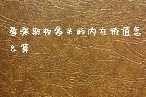 看涨期权多头的内在价值怎么算_https://www.apanben.com_期货学院_第1张