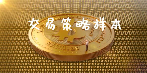 交易策略样本_https://www.apanben.com_国际期货_第1张