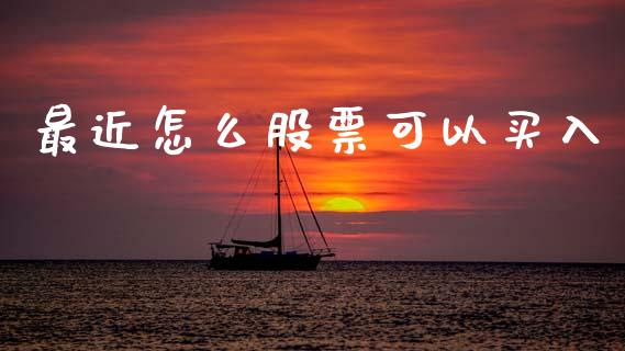 最近怎么股票可以买入_https://www.apanben.com_股票怎么玩_第1张