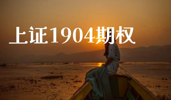上证1904期权_https://www.apanben.com_国际财经_第1张