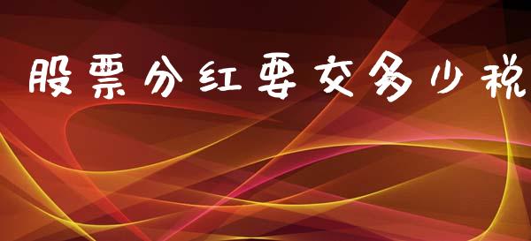 股票分红要交多少税_https://www.apanben.com_股市指导_第1张