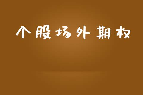 个股场外期权_https://www.apanben.com_股市分析_第1张