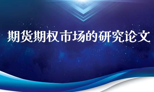 期货期权市场的研究论文_https://www.apanben.com_财经资讯_第1张