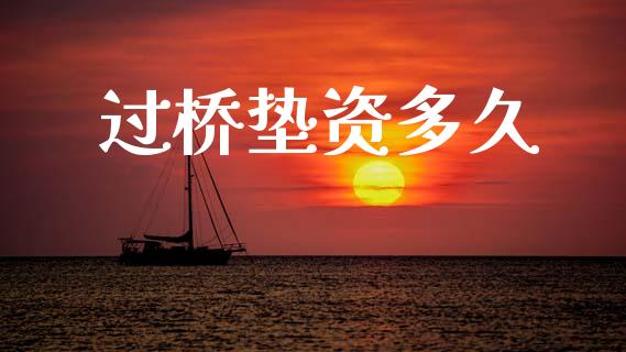 过桥垫资多久_https://www.apanben.com_国际财经_第1张