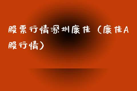 股票行情深圳康佳（康佳A股行情）_https://www.apanben.com_股票怎么玩_第1张
