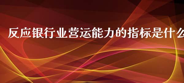 反应银行业营运能力的指标是什么_https://www.apanben.com_股市分析_第1张