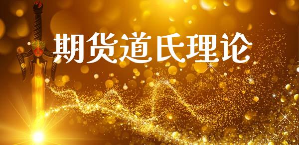 期货道氏理论_https://www.apanben.com_在线喊单_第1张