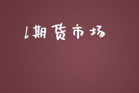 l期货市场_https://www.apanben.com_股市分析_第1张