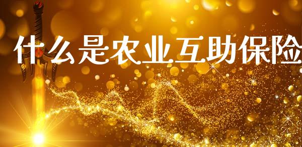 什么是农业互助保险_https://www.apanben.com_在线喊单_第1张
