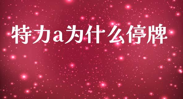 特力a为什么停牌_https://www.apanben.com_股市分析_第1张