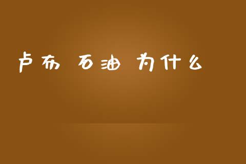 卢布 石油 为什么_https://www.apanben.com_期货学院_第1张