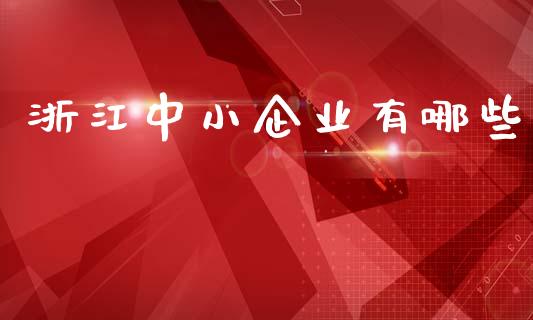 浙江中小企业有哪些_股市指导_第1张_安贝财经网 浙江中小企业有哪些_https://www.apanben.com_股市指导_第1张