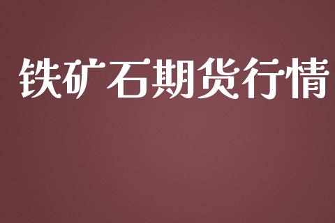铁矿石期货行情_https://www.apanben.com_在线喊单_第1张