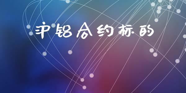 沪铝合约标的_https://www.apanben.com_财经资讯_第1张