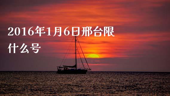 2016年1月6日邢台限什么号_https://www.apanben.com_国际财经_第1张