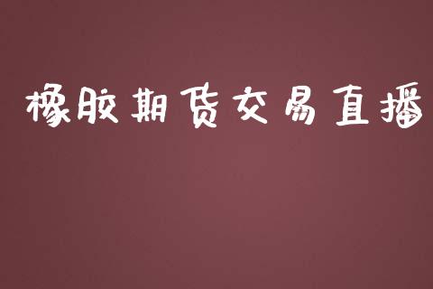 橡胶期货交易直播_https://www.apanben.com_股市分析_第1张