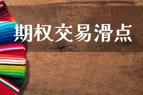 期权交易滑点_https://www.apanben.com_股市指导_第1张