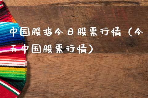 中国股指今日股票行情（今天中国股票行情）_https://www.apanben.com_股市指导_第1张