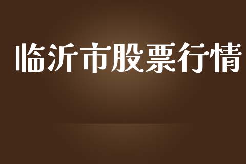 临沂市股票行情_https://www.apanben.com_股市分析_第1张