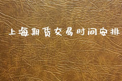 上海期货交易时间安排_https://www.apanben.com_国际财经_第1张