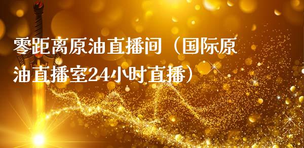 零距离原油直播间（国际原油直播室24小时直播）_https://www.apanben.com_在线喊单_第1张