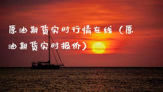 原油期货实时行情在线（原油期货实时报价）_https://www.apanben.com_在线喊单_第1张