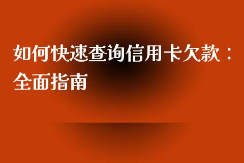如何快速查询信用卡欠款：全面指南_https://www.apanben.com_财经资讯_第1张