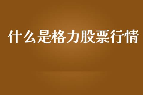 什么是格力股票行情_https://www.apanben.com_股市指导_第1张