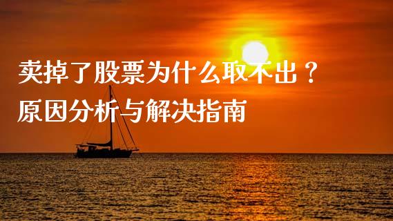 卖掉了股票为什么取不出？原因分析与解决指南_https://www.apanben.com_股市指导_第1张