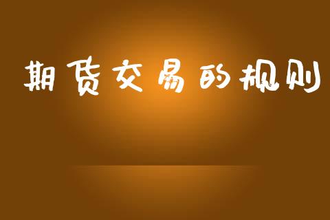 期货交易的规则_https://www.apanben.com_股市分析_第1张