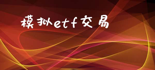 模拟etf交易_https://www.apanben.com_期货学院_第1张