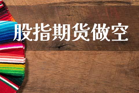 股指期货做空_https://www.apanben.com_财经资讯_第1张
