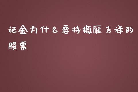 证金为什么要持梅雁吉祥的股票_https://www.apanben.com_股市指导_第1张
