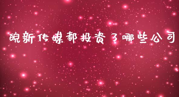 皖新传媒都投资了哪些公司_https://www.apanben.com_股市指导_第1张