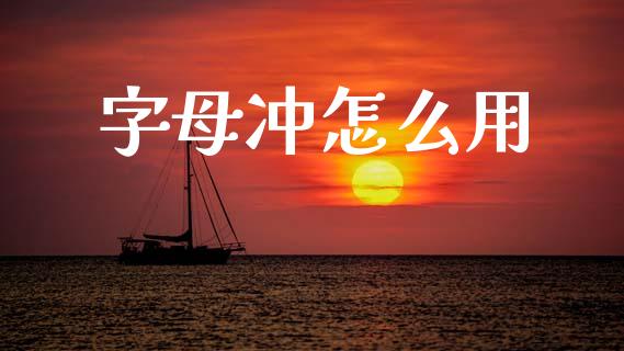 字母冲怎么用_https://www.apanben.com_股票怎么玩_第1张