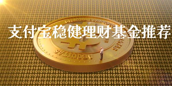 支付宝稳健理财基金推荐_https://www.apanben.com_国际财经_第1张