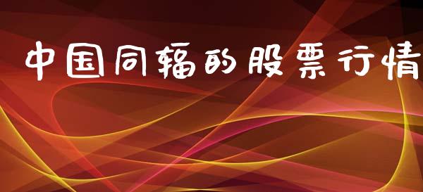 中国同辐的股票行情_https://www.apanben.com_股市指导_第1张